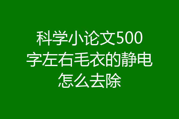 科学小论文500字左右毛衣的静电怎么去除