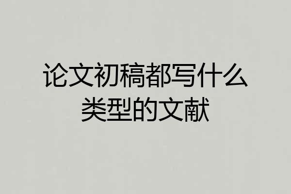 论文初稿都写什么类型的文献