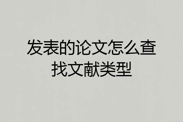 发表的论文怎么查找文献类型