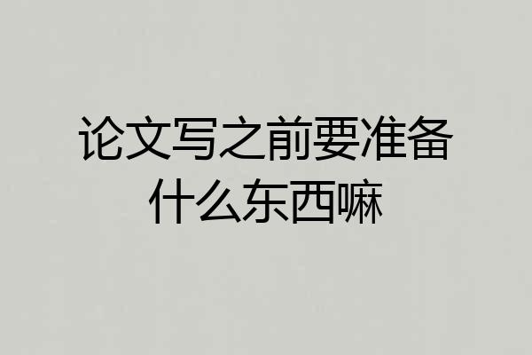 论文写之前要准备什么东西嘛