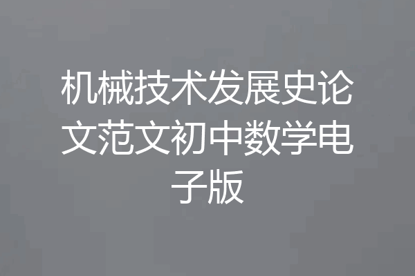 机械技术发展史论文范文初中数学电子版