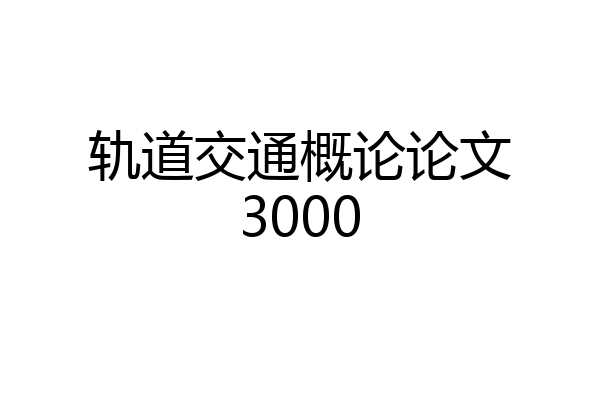 轨道交通概论论文3000