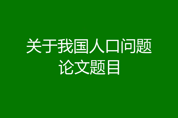 关于我国人口问题论文题目