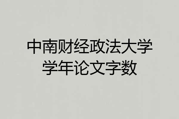 中南财经政法大学学年论文字数