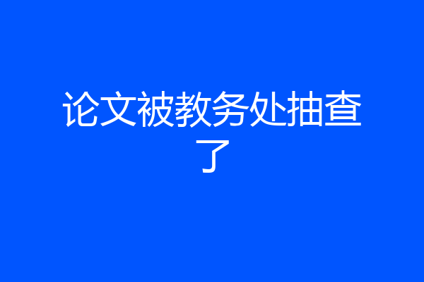 论文被教务处抽查了