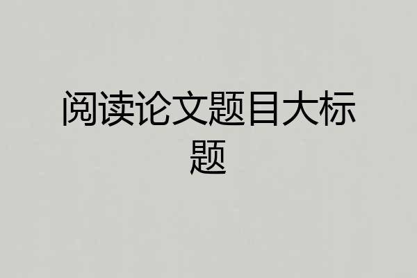 阅读论文题目大标题