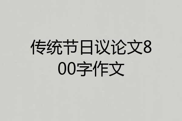 传统节日议论文800字作文