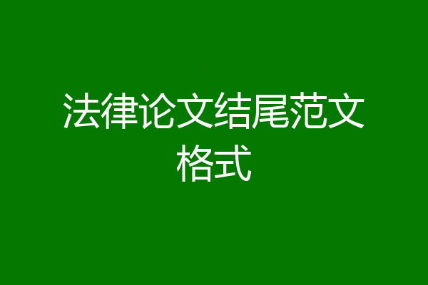 法律论文结尾范文格式