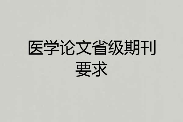 医学论文省级期刊要求