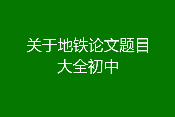 关于地铁论文题目大全初中