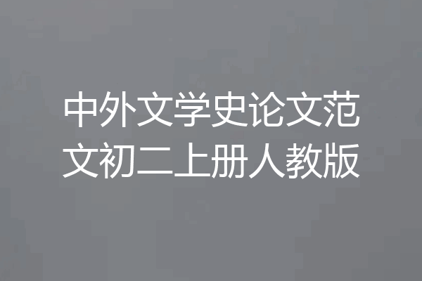 中外文学史论文范文初二上册人教版