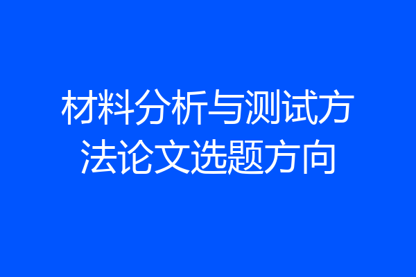 材料分析与测试方法论文选题方向