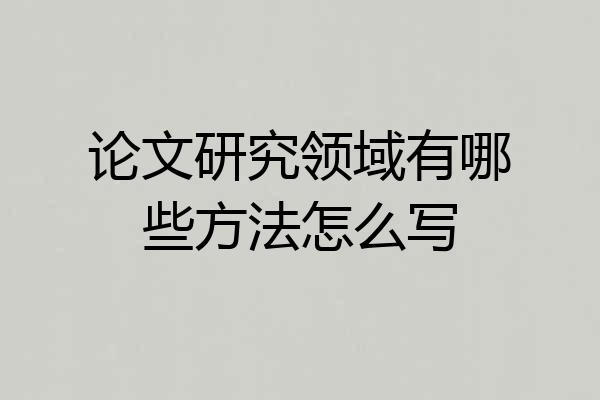 论文研究领域有哪些方法怎么写