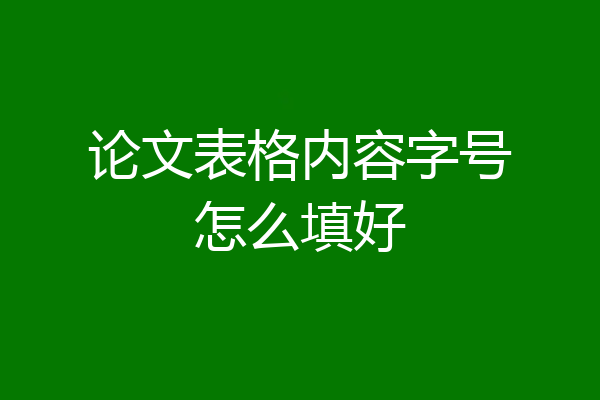 论文表格内容字号怎么填好