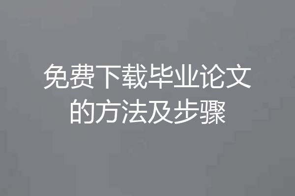 免费下载毕业论文的方法及步骤