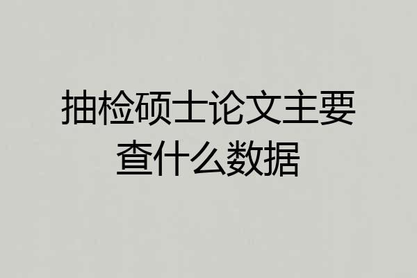 抽检硕士论文主要查什么数据