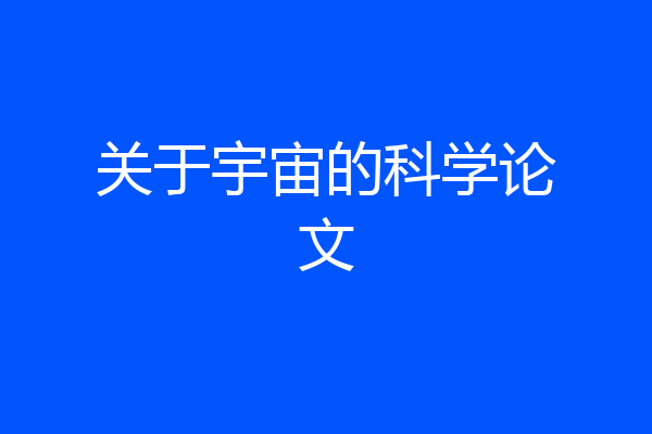 关于宇宙的科学论文