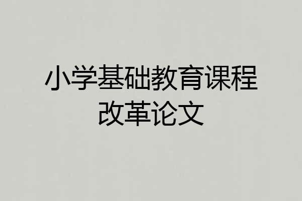 小学基础教育课程改革论文