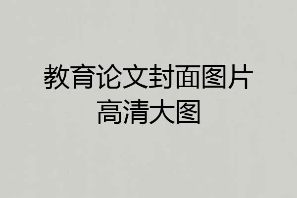 教育论文封面图片高清大图