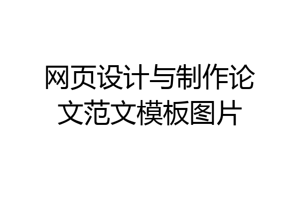 网页设计与制作论文范文模板图片