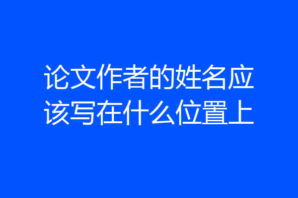 论文作者的姓名应该写在什么位置上