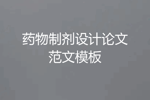 药物制剂设计论文范文模板
