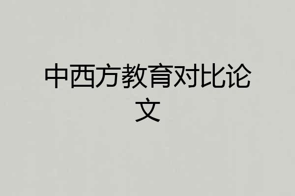 中西方教育对比论文