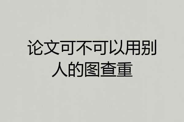 论文可不可以用别人的图查重