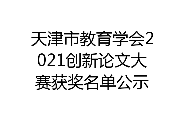 天津市教育学会2021创新论文大赛获奖名单公示