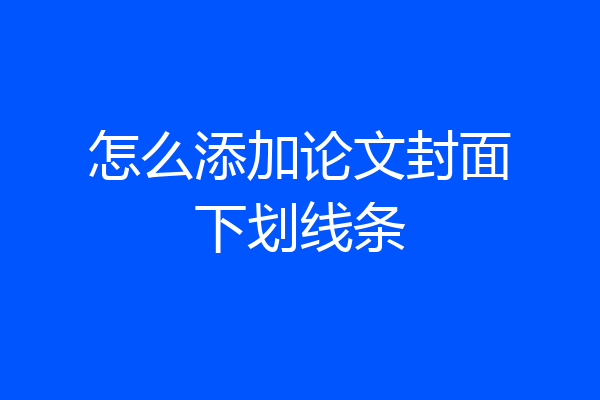 怎么添加论文封面下划线条