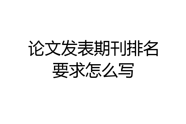 论文发表期刊排名要求怎么写