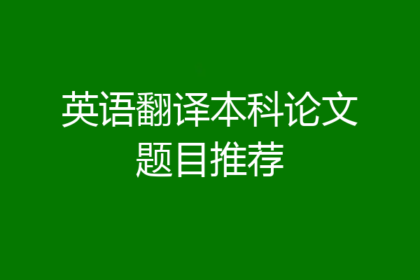 英语翻译本科论文题目推荐