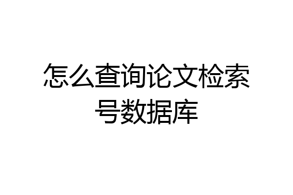 怎么查询论文检索号数据库