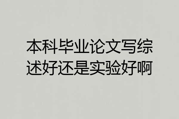 本科毕业论文写综述好还是实验好啊