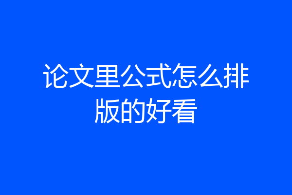 论文里公式怎么排版的好看