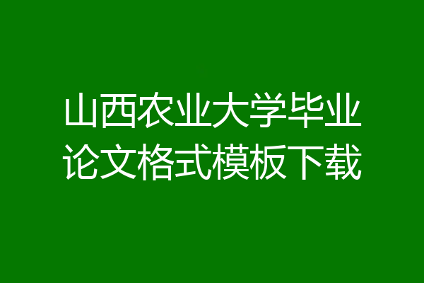 山西农业大学毕业论文格式模板下载