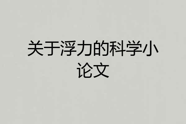 关于浮力的科学小论文