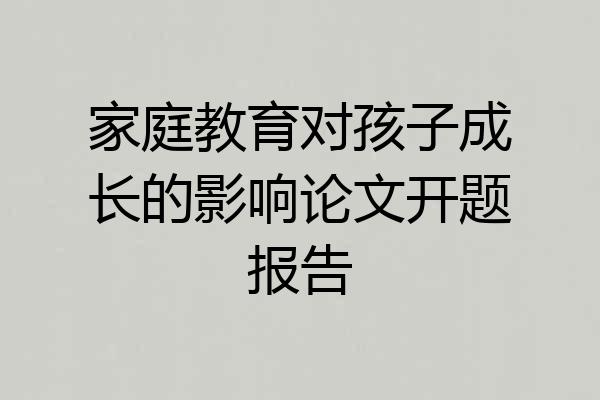 家庭教育对孩子成长的影响论文开题报告