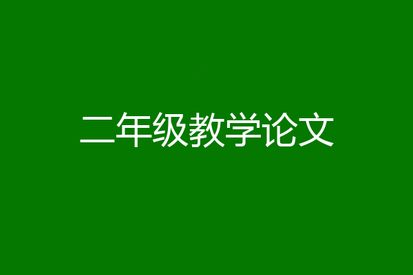 二年级教学论文