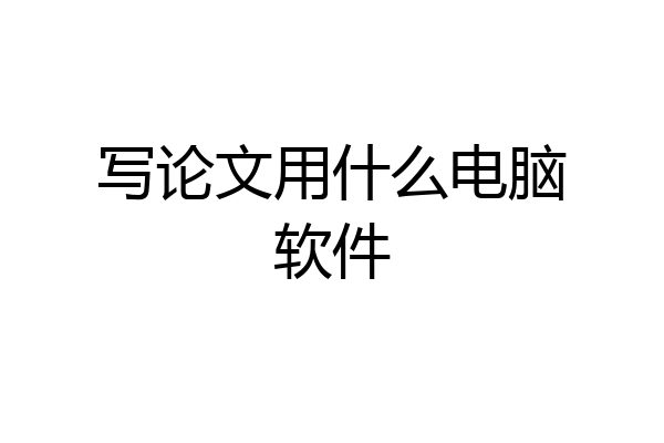 写论文用什么电脑软件