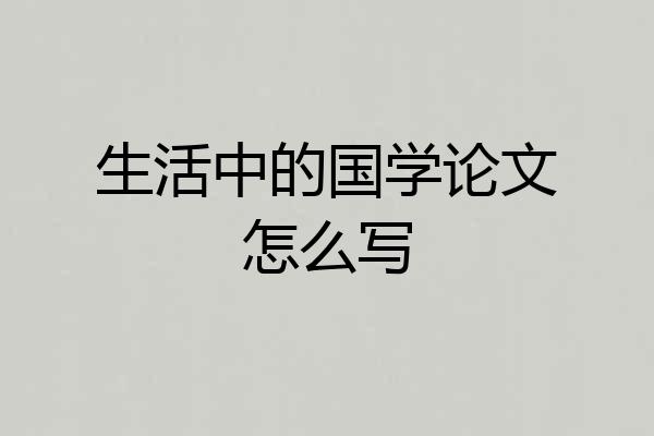 生活中的国学论文怎么写