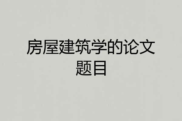 房屋建筑学的论文题目