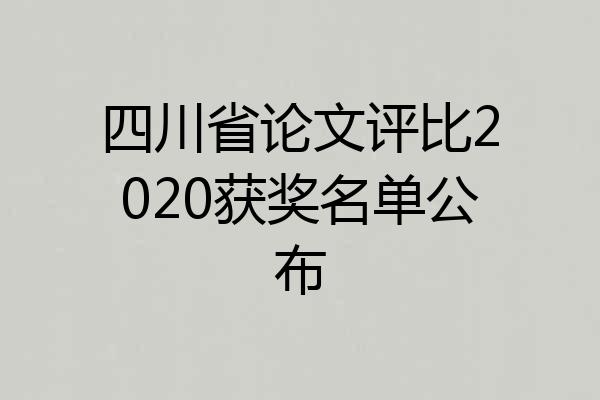 四川省论文评比2020获奖名单公布