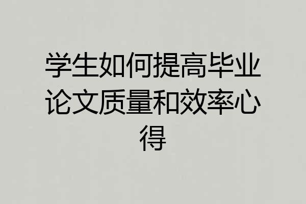 学生如何提高毕业论文质量和效率心得