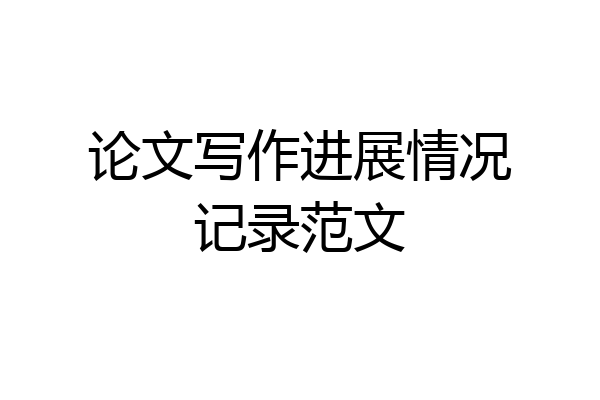 论文写作进展情况记录范文