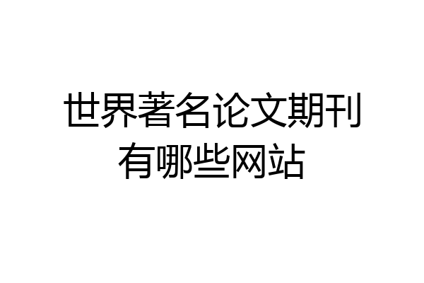 世界著名论文期刊有哪些网站