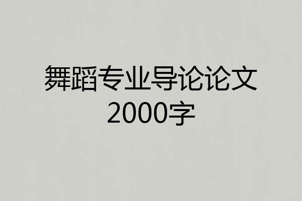 舞蹈专业导论论文2000字