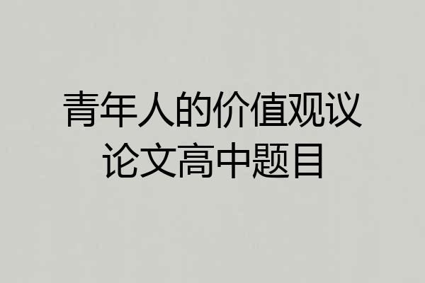 青年人的价值观议论文高中题目