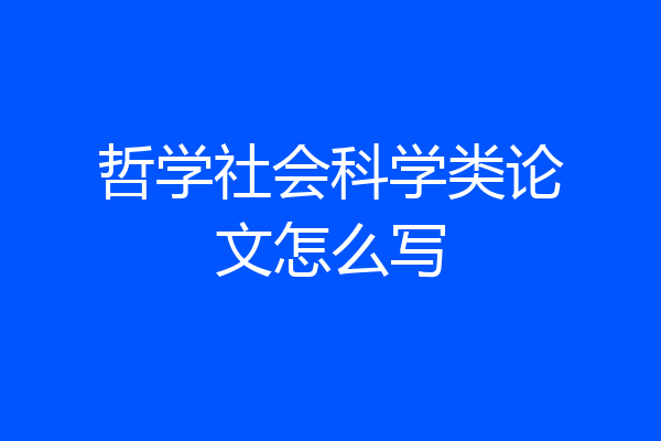哲学社会科学类论文怎么写