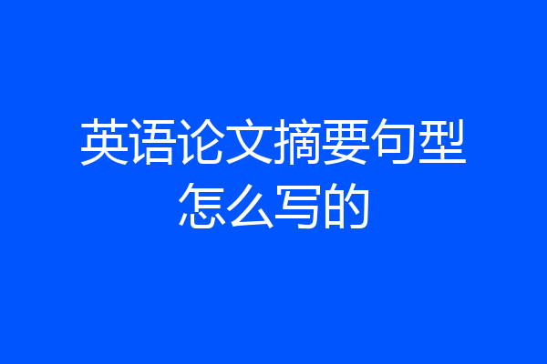 英语论文摘要句型怎么写的